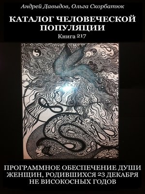 cover image of Программное Обеспечение Души Женщин, Родившихся 23 Декабря Не Високосных Годов